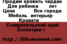 Продам кровать чердак.  Для ребенка 5-12 лет › Цена ­ 5 000 - Все города Мебель, интерьер » Кровати   . Ставропольский край,Ессентуки г.